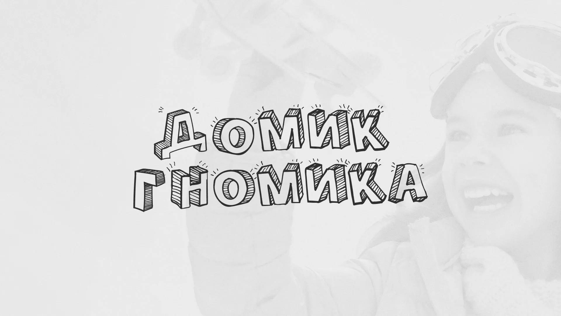 Разработка сайта детского активити-клуба «Домик гномика» в Велиже